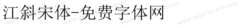 江斜宋体字体转换