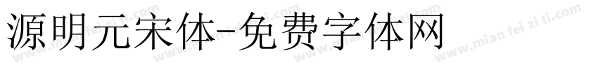 源明元宋体字体转换