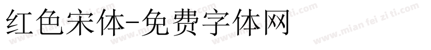 红色宋体字体转换