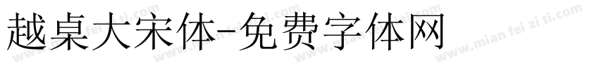 越桌大宋体字体转换