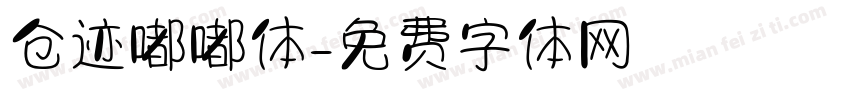 仓迹嘟嘟体字体转换