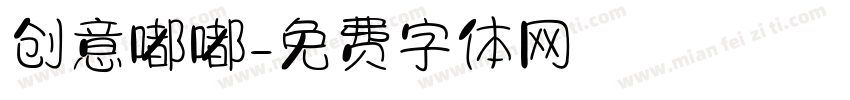 创意嘟嘟字体转换