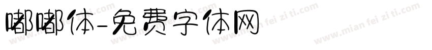嘟嘟体字体转换