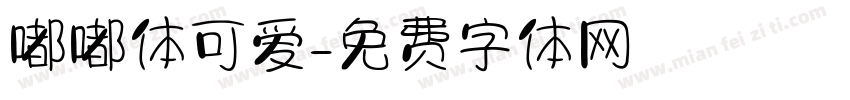 嘟嘟体可爱字体转换