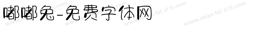 嘟嘟兔字体转换