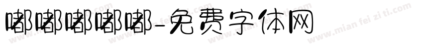 嘟嘟嘟嘟嘟字体转换