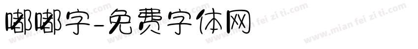 嘟嘟字字体转换