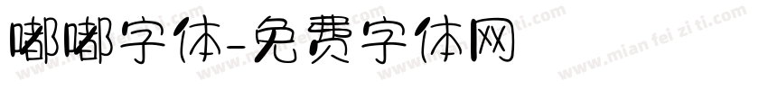 嘟嘟字体字体转换