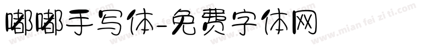 嘟嘟手写体字体转换
