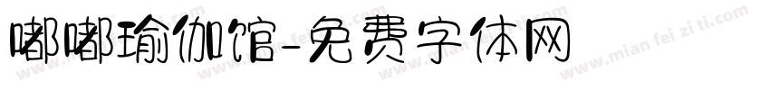 嘟嘟瑜伽馆字体转换