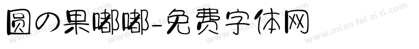 圆の果嘟嘟字体转换