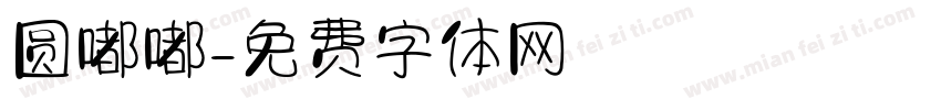 圆嘟嘟字体转换