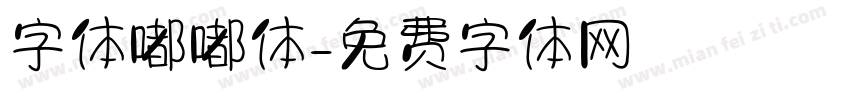 字体嘟嘟体字体转换