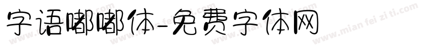 字语嘟嘟体字体转换
