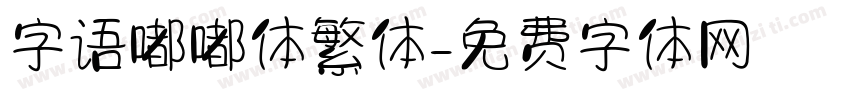 字语嘟嘟体繁体字体转换