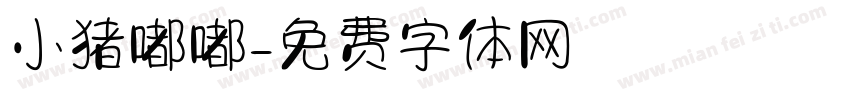 小猪嘟嘟字体转换
