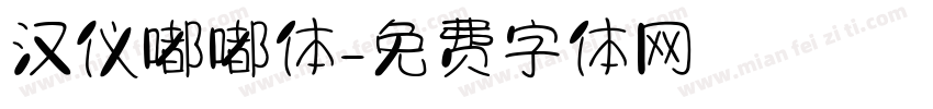汉仪嘟嘟体字体转换
