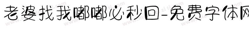 老婆找我嘟嘟必秒回字体转换