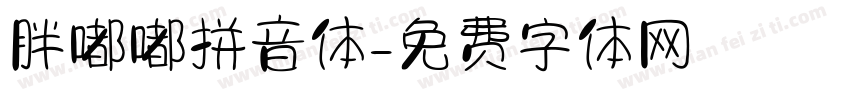 胖嘟嘟拼音体字体转换