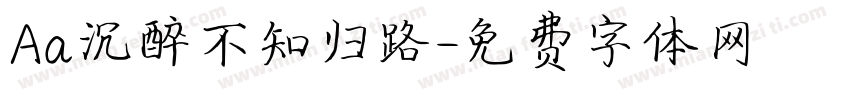 Aa沉醉不知归路字体转换