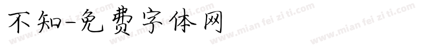 不知字体转换