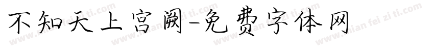 不知天上宫阙字体转换