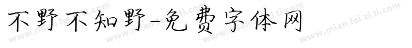 不野不知野字体转换