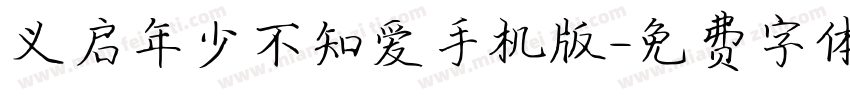义启年少不知爱手机版字体转换