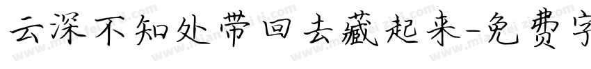 云深不知处带回去藏起来字体转换