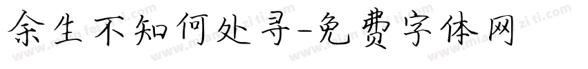 余生不知何处寻字体转换