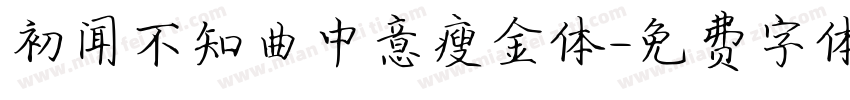 初闻不知曲中意瘦金体字体转换