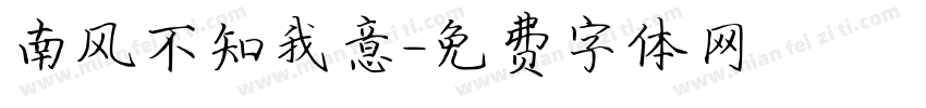 南风不知我意字体转换