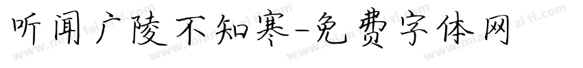 听闻广陵不知寒字体转换