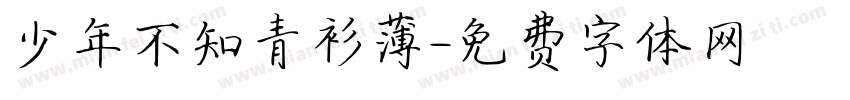 少年不知青衫薄字体转换