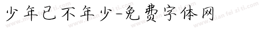 少年已不年少字体转换