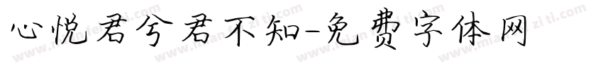 心悦君兮君不知字体转换