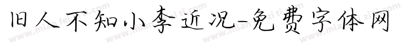 旧人不知小李近况字体转换