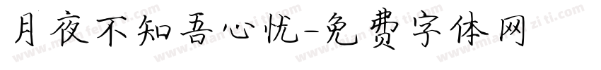 月夜不知吾心忧字体转换