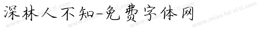 深林人不知字体转换