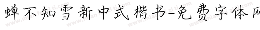 蝉不知雪新中式楷书字体转换