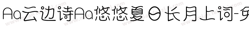Aa云边诗Aa悠悠夏日长月上词字体转换