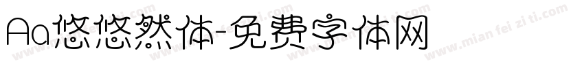 Aa悠悠然体字体转换