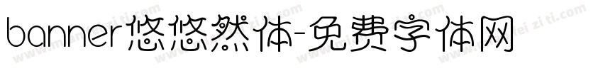 banner悠悠然体字体转换