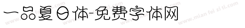 一品夏日体字体转换