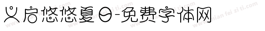 义启悠悠夏日字体转换