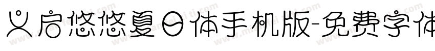 义启悠悠夏日体手机版字体转换