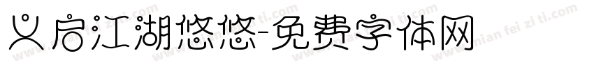 义启江湖悠悠字体转换
