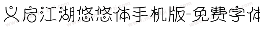 义启江湖悠悠体手机版字体转换