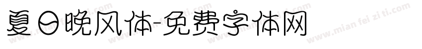 夏日晚风体字体转换
