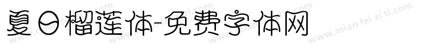 夏日榴莲体字体转换